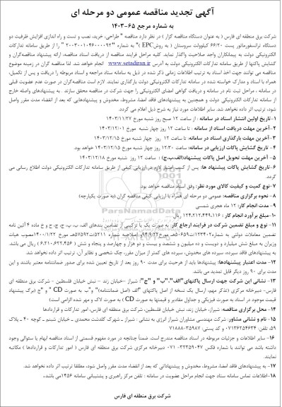 تجدید مناقصه طراحی، خرید، نصب و تست و راه اندازی افزایش ظرفیت دو دستگاه ترانسفورماتور