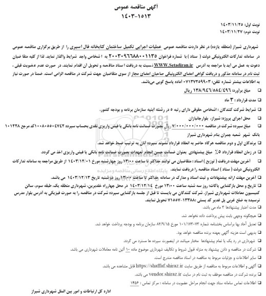 مناقصه عملیات اجرایی تکمیل ساختمان کتابخانه