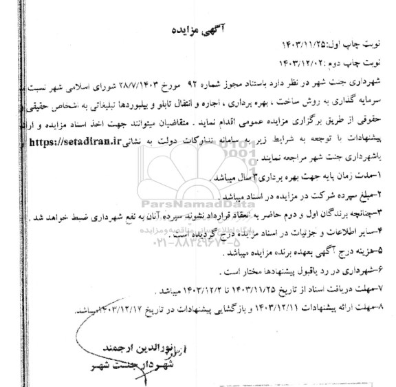 مزایده و مناقصه سرمایه گذاری به روش ساخت، بهره برداری ، اجاره و انتقال تابلو و بیلبوردها تبلیغاتی