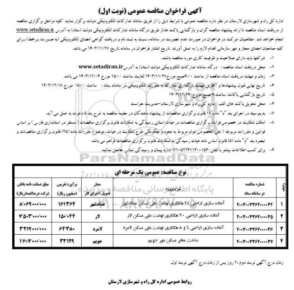 فراخوان مناقصه عمومی آماده سازی اراضی 25 هکتاری نهضت ..