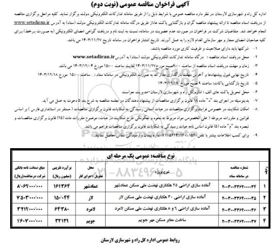 فراخوان مناقصه عمومی آماده سازی اراضی 25 هکتاری نهضت ..نوبت دوم 