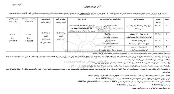 مزایده فروش اقلام فروش مقدار 75.000 کیلوگرم سیم مسی اسقاط و ...- نوبت دوم