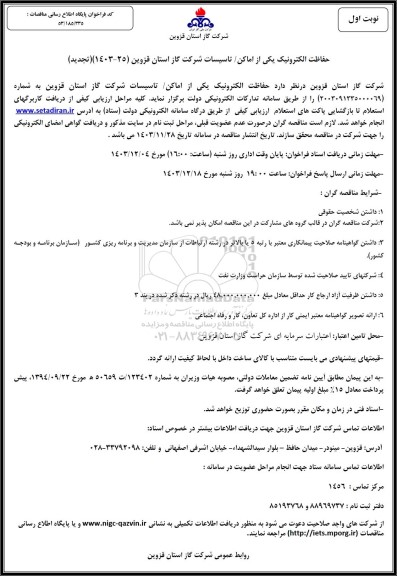 مناقصه حفاظت الکترونیک یکی از اماکن تاسیسات - تجدید 