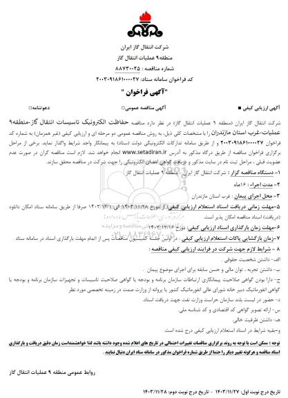 مناقصه حفاظت الکترونیک تاسیسات انتقال گاز 