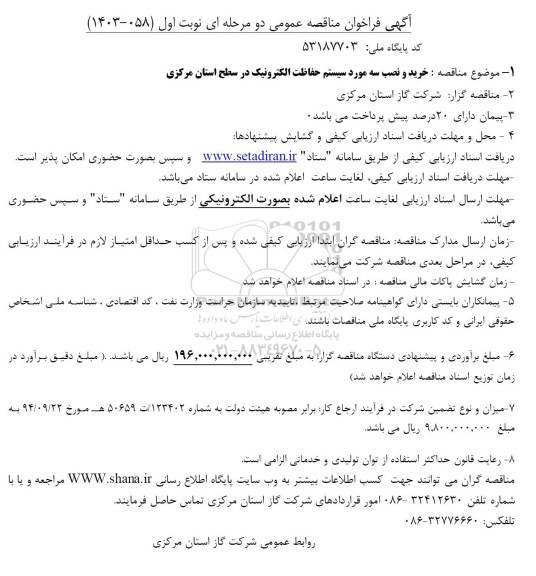 مناقصه خرید و نصب سه مورد سیستم حفاظت الکترونیک 