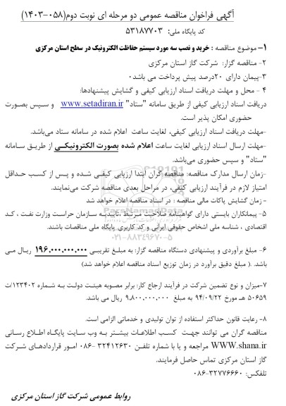 مناقصه خرید و نصب سه مورد سیستم حفاظت الکترونیک - نوبت دوم 