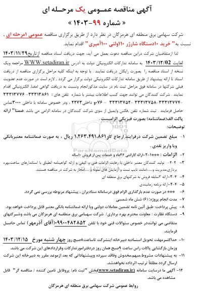 مناقصه خرید 10 دستگاه شارژر 110 ولتی 100 آمپری 