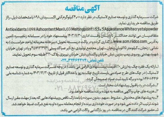 مناقصه خرید 4.000 کیلوگرم آنتی اکسیدان 1098 