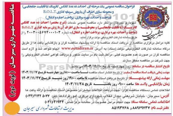 مناقصه و مزایده احداث ده عدد کانکس کاترینگ- نوبت دوم