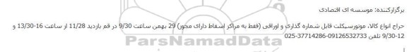 حراج انواع کالا، موتورسیکلت قابل شماره گذاری و اوراقی