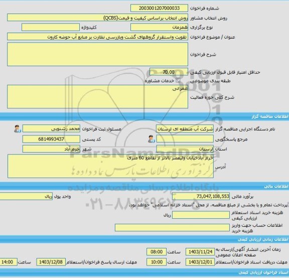 مناقصه، خرید خدمات مشاوره تقویت واستقرار گروههای گشت وبازرسی نظارت بر منابع آب حوضه کارون