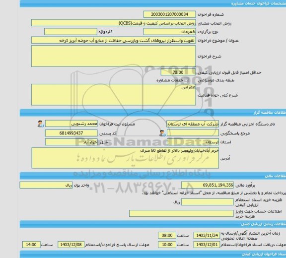 مناقصه، خرید خدمات مشاوره تقویت واستقرار نیروهای گشت وبازرسی حفاظت از منابع آب حوضه آبریز کرخه