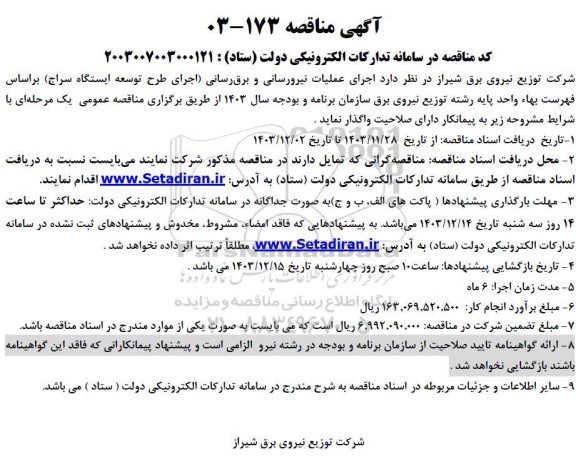 مناقصه اجرای عملیات نیرورسانی و برق رسانی اجرای طرح توسعه ایستگاه سراج 