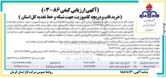 ارزیابی کیفی خرید قاب و دریچه کامپوزیت جهت شبکه و خط تغذیه کل استان- نوبت دوم