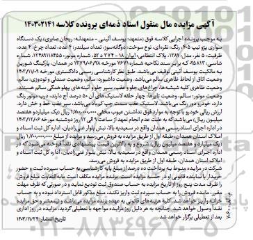 مزایده یک دستگاه سواری پژو تیپ 405 