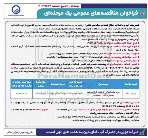 فراخوان مناقصه خرید لوله فاضلابی کاروگیت کوپلر ...