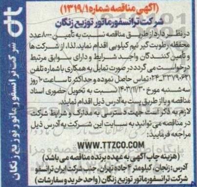 مناقصه تأمین 8000 عدد محفظه رطوبت گیر نیم کیلویی