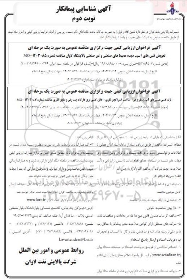 مناقصه لوله کشی مسیرهای آب ، بخار و هوا - ساخت استراکچر فلزی - کابل کشی برق کارگاه .....نوبت دوم  