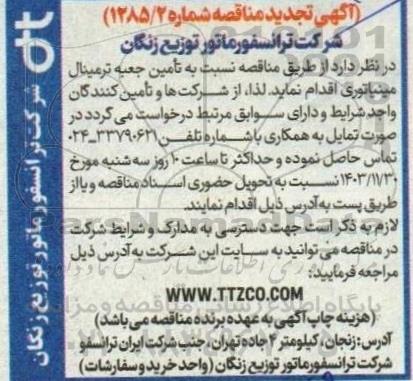 تجدید مناقصه تأمین جعبه ترمینال مینیاتوری