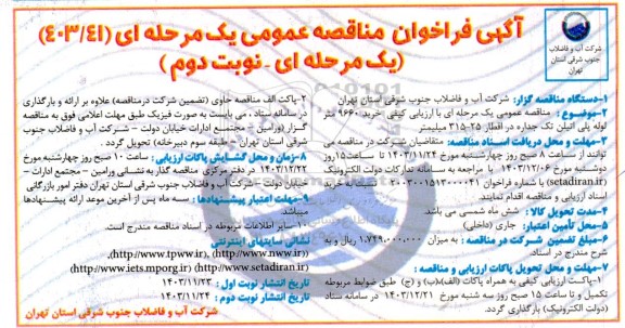 مناقصه عمومی یک مرحله ای کیفی خرید 9660 متر لوله پلی اتیلن تک جداره در اقطار 25- 315 میلیمتر نوبت دوم
