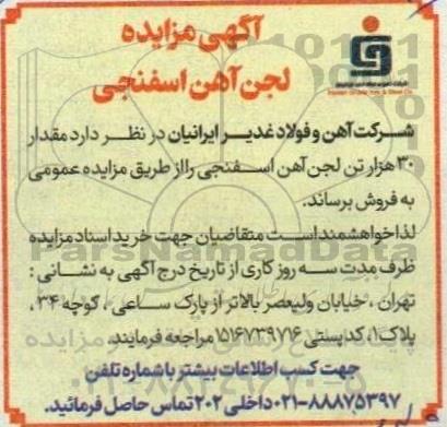 مزایده مقدار 30 هزار تن لجن آهن اسفنجی