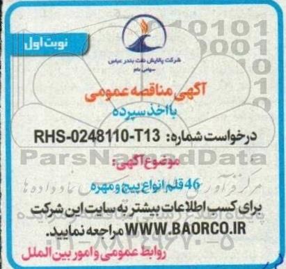 مناقصه 46 قلم انواع پیچ و مهره 
