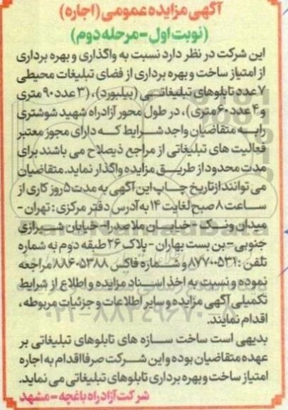 آگهی مزایده عمومی واگذاری و بهره برداری از امتیاز ساخت و بهره برداری از فضای تبلیغات محیطی مرحله دوم