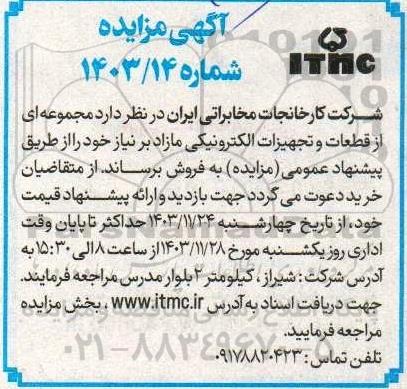 مزایده مجموعه ای از قطعات و تجهیزات الکترونیکی مازاد بر نیاز