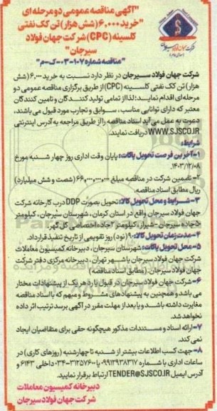 مناقصه خرید 6.000 (شش هزار) تن کک نفتی کلسینه (CPC)