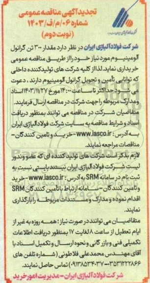 تجدید مناقصه خرید 300 تن گرانول آلومینیوم- نوبت دوم 