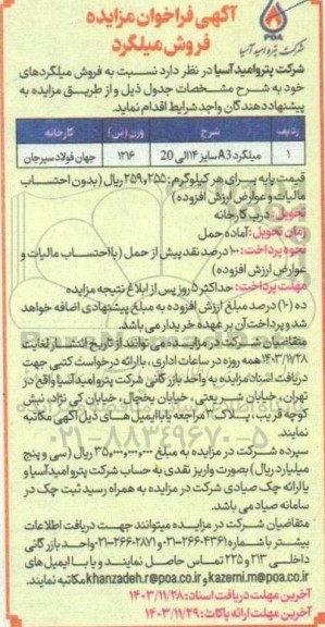 مزایده فروش میلگرد