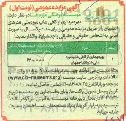 مزایده بهره برداری از کافی شاپ موزه ملی