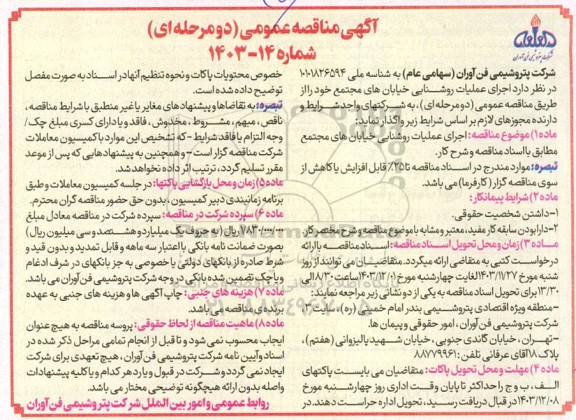 مناقصه اجرای عملیات روشنایی خیابان های مجتمع 