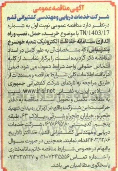 مناقصه خرید ، حمل ، نصب و راه اندازی سامانه حفاظت الکترونیک 