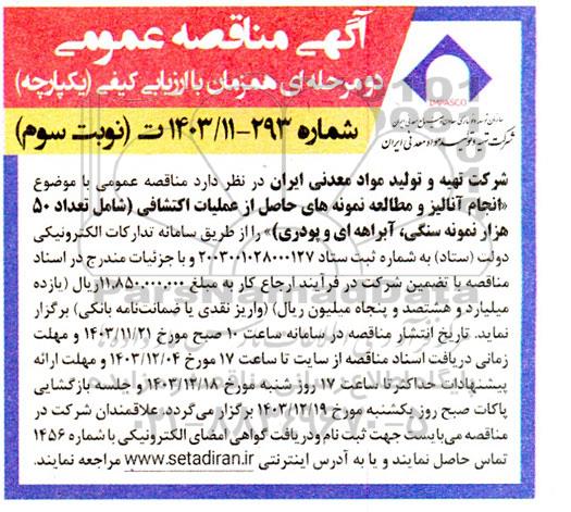 مناقصه انجام آنالیز و مطالعه نمونه های حاصل از عملیات اکتشافی (شامل تعداد 50 هزار نمونه سنگی، آبراهه ای و پودری) 