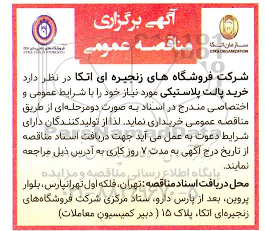 آگهی برگزاری مناقصه عمومی  خرید پالت پلاستیکی