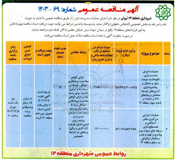 مناقصه عملیات اجرای مناسب سازی ، نگهداشت مرمت انهار ....