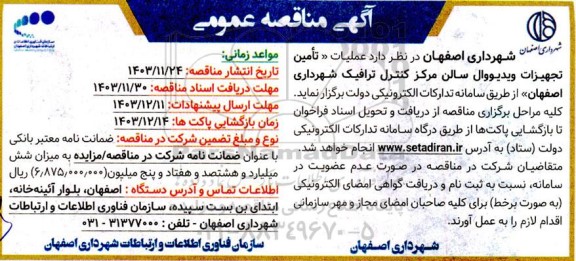 مناقصه عملیات تامین تجهیزات ویدیووال ..
