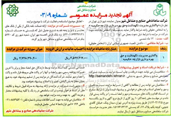 مزایده واگذاری مدیریت، نگهداشت و حق بهره برداری بازارچه حکیمیه تجدید