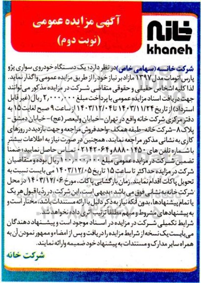 مزایده یک دستگاه خودروی سواری نوبت دوم 
