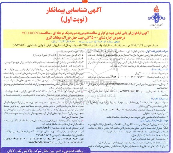 مناقصه اجاره شناور 35000تنی جهت حمل خوراک میعانات گازی 