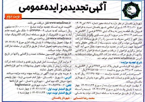 تجدید مزایده فروش یک قطعه زمین به پلاک ثبتی 3678 فرعی از 53 اصلی به مساحت 231/03 متر مربع با کاربری مسکونی- نوبت دوم 