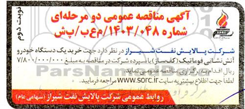مناقصه خرید یک دستگاه خودرو آتش نشانی فوماتیک (کف ساز) نوبت دوم 