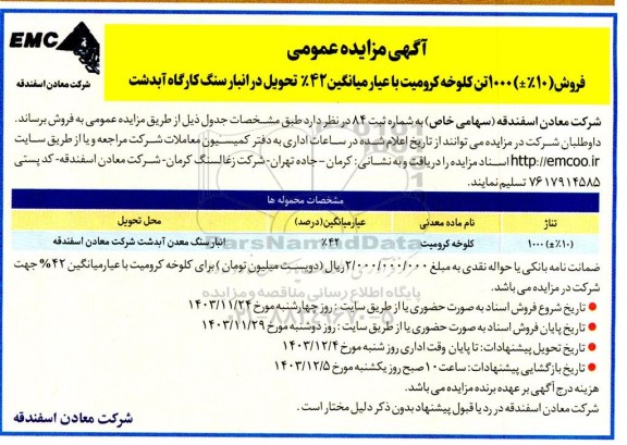 مزایده فروش (10% ±) 1000 تن کلوخه کرومیت 