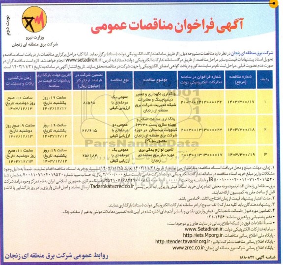 مناقصه واگذاری نگهداری و تعمیر دیسپاچینگ .... نوبت دوم 