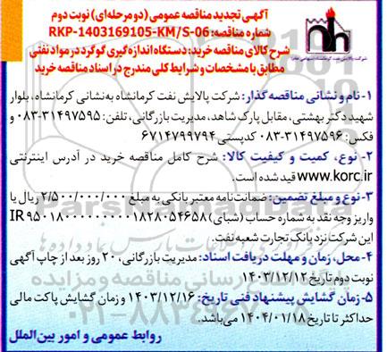 مناقصه دستگاه اندازه گیری گوگرد در مواد نفتی -تجدید نوبت دوم 