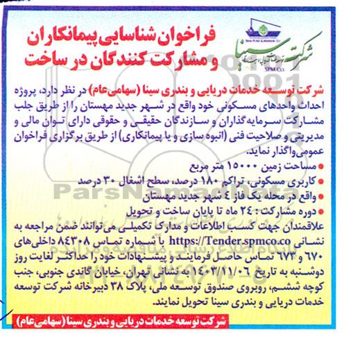 فراخوان شناسایی پیمانکاران و مشارکت کنندگان در ساخت احداث واحدهای مسکونی 