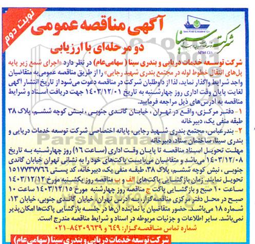 مناقصه اجرای شمع زیر پایه پل های انتقال خطوط لوله - نوبت دوم