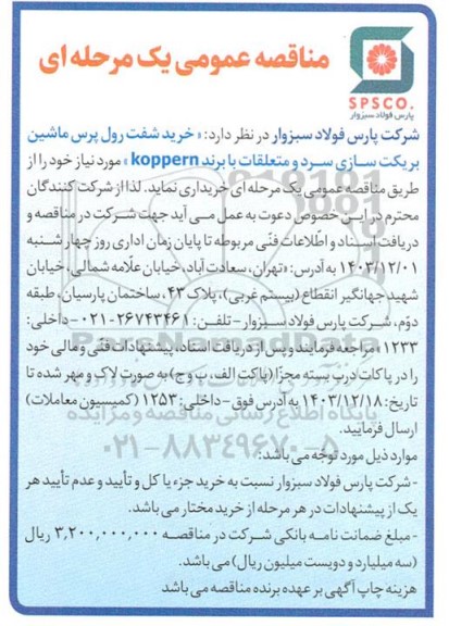 مناقصه خرید شفت رول پرس ماشین بریکت سازی سرد و متعلقات با برند koppern 