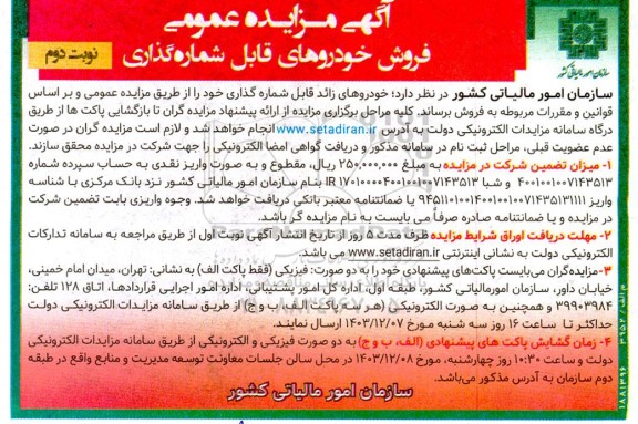 مزایده عمومی فروش خودروهای قابل شماره گذاری- نوبت دوم